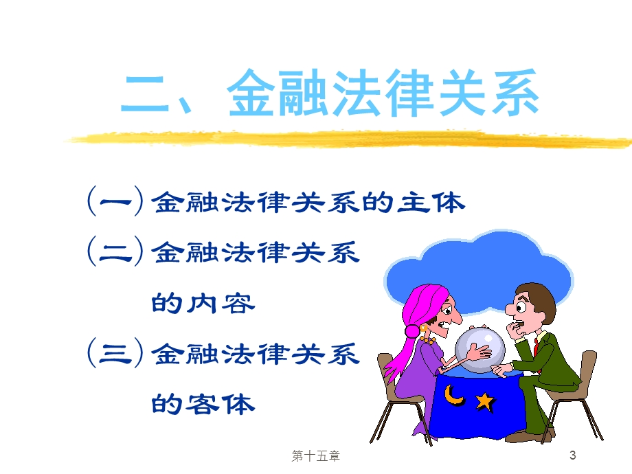 《金融与金融法》PPT课件.ppt_第3页