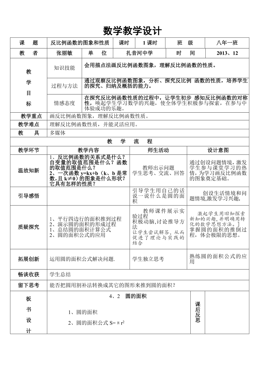 反比例函数的图象和性质教案.doc_第1页