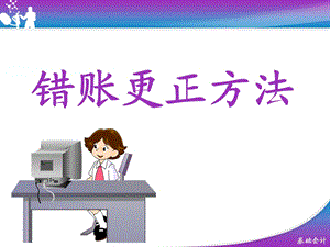 《错账更正方法说》PPT课件.ppt