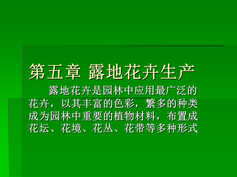 《露地花卉生产》PPT课件.ppt_第1页