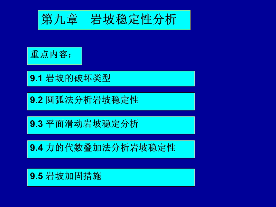 《岩坡稳定性分析》PPT课件.ppt_第1页