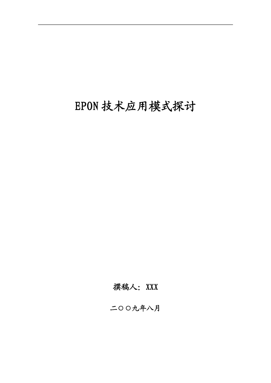 课程设计论文EPON技术应用模式探讨.doc_第1页