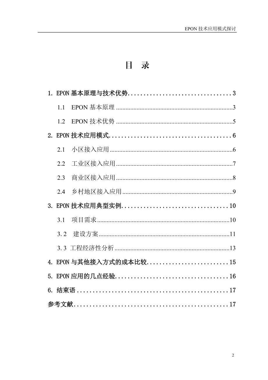 课程设计论文EPON技术应用模式探讨.doc_第3页