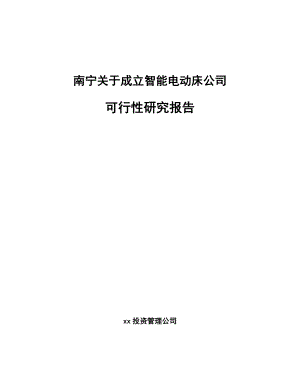 南宁关于成立智能电动床公司可行性研究报告.docx