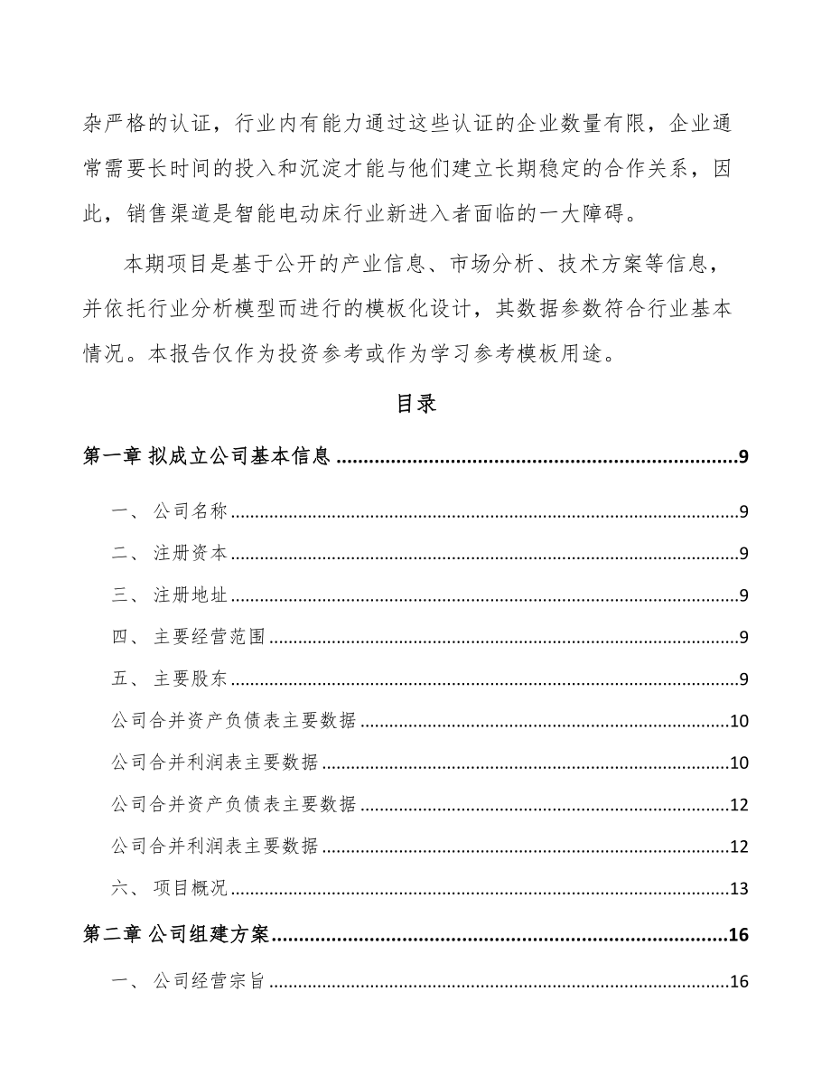 南宁关于成立智能电动床公司可行性研究报告.docx_第3页