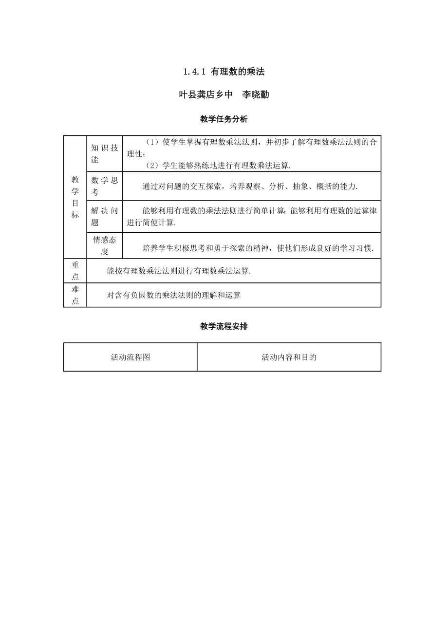 李晓勤24有理数的乘法教案.doc_第1页