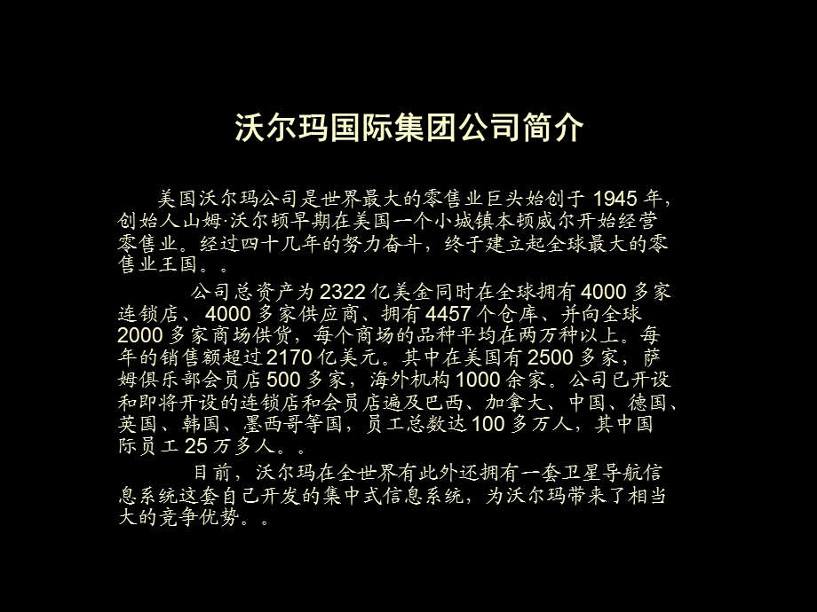 沃尔玛家乐福麦德龙对比研究.ppt_第2页