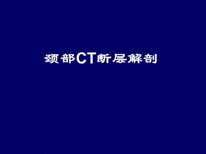 《颈部CT断层解剖》PPT课件.ppt