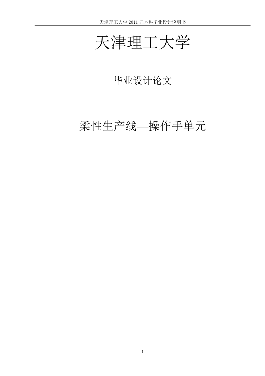 毕业设计论文柔性生产线—操作手单元.doc_第1页