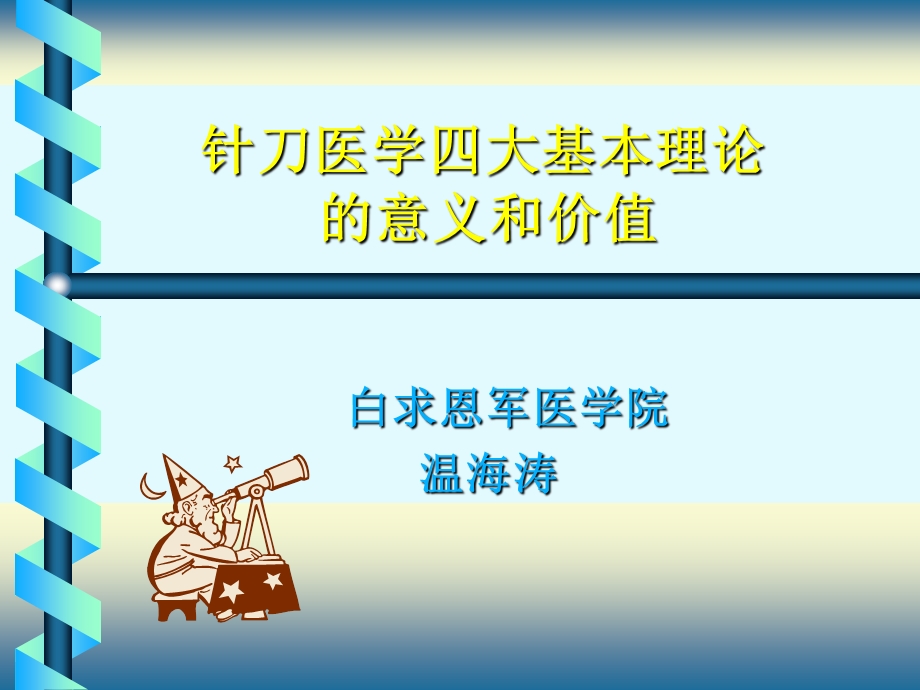 针刀医学四大基本理论的意义和价值.ppt_第1页