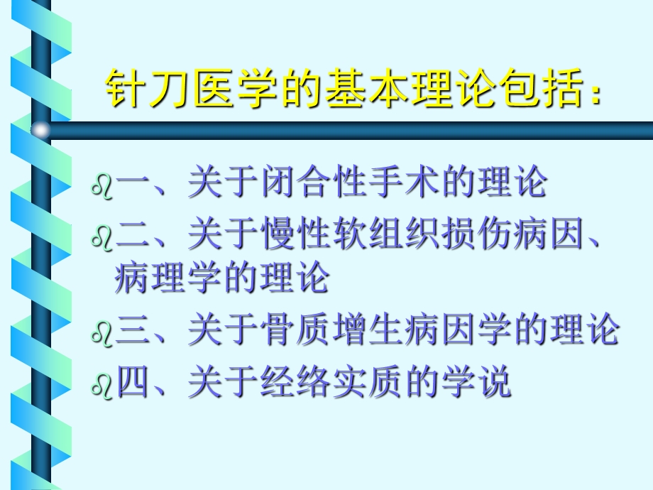 针刀医学四大基本理论的意义和价值.ppt_第2页