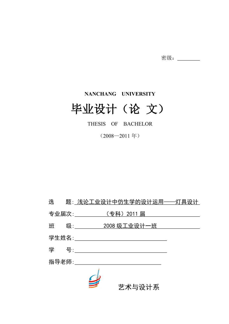 毕业设计论文浅论工业设计中仿生学的设计运用灯具设计.doc_第1页