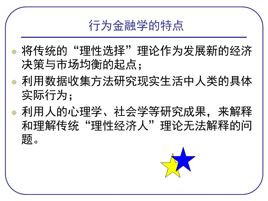 《行为金融学》PPT课件.ppt_第2页