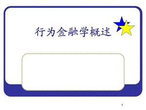 《行为金融学》PPT课件.ppt