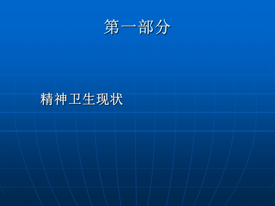 重性精神疾病管理治疗工作规范(国家政策、机构、职责及保障条件).ppt_第2页