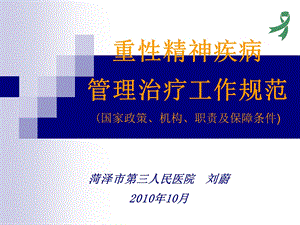 重性精神疾病管理治疗工作规范(国家政策、机构、职责及保障条件).ppt