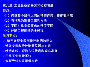 《设备安装测量》PPT课件.ppt