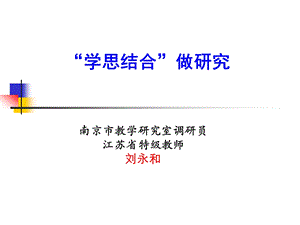 学思结合做研究.ppt