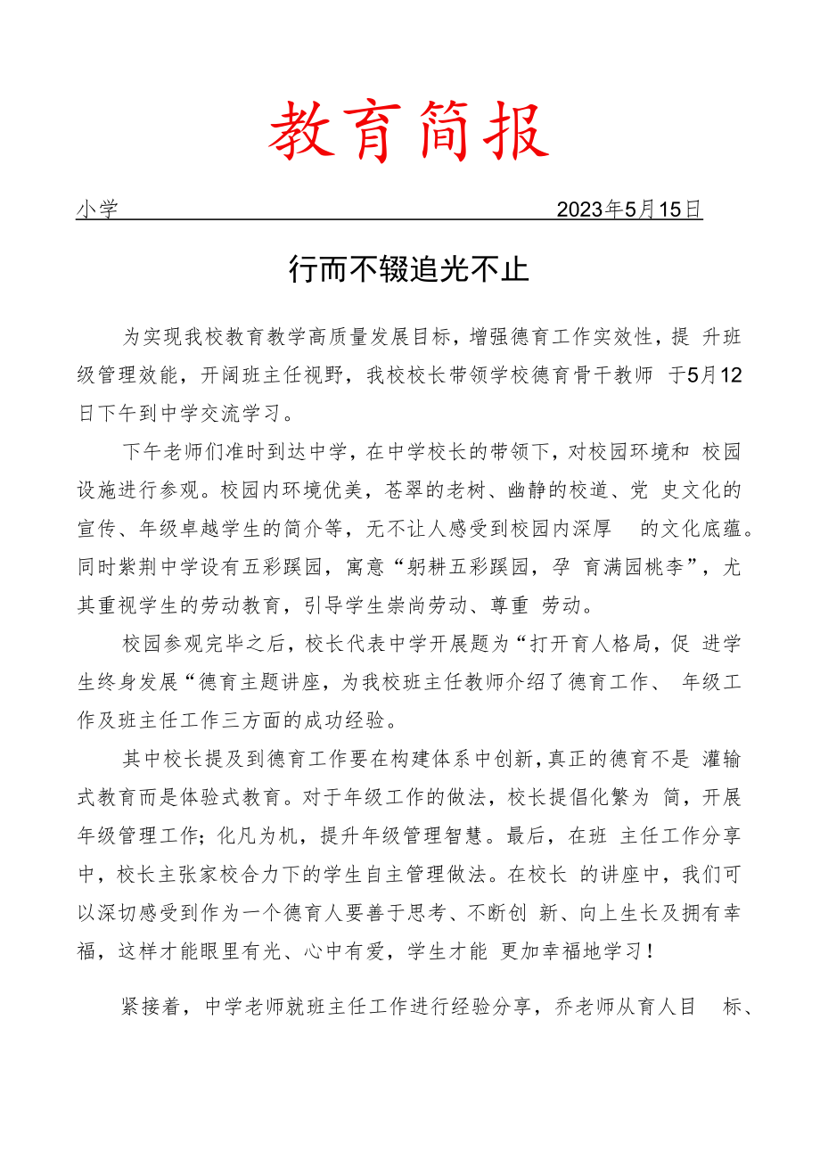 开展德育骨干教师学习活动简报.docx_第1页