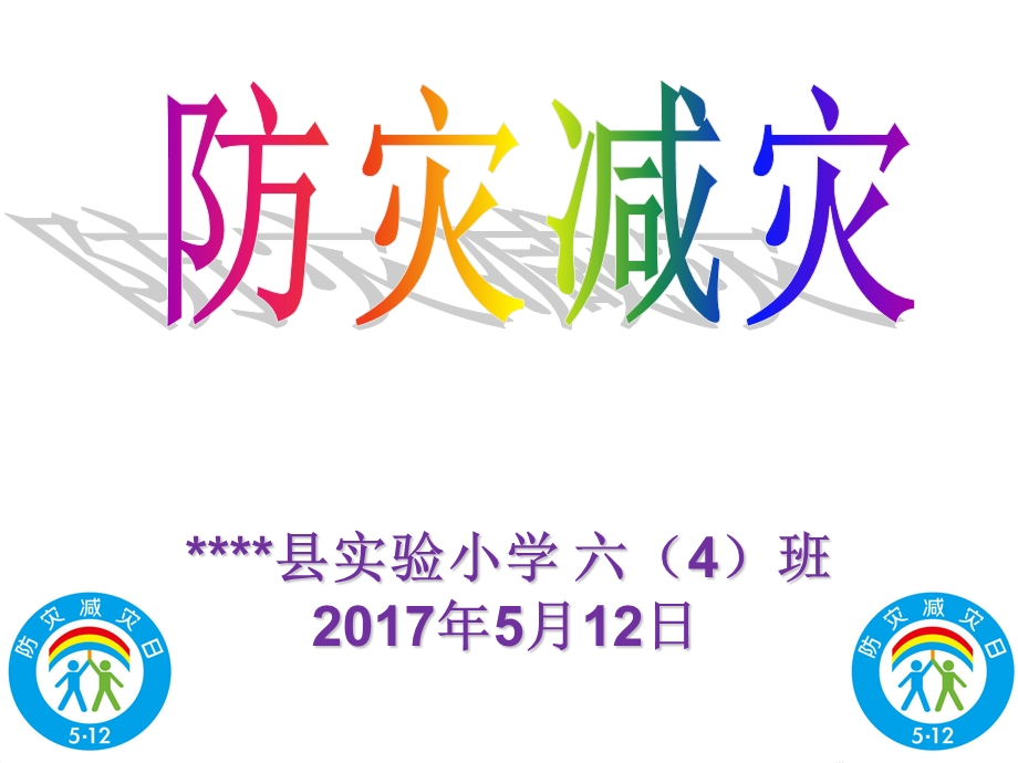 《防灾减灾》PPT课件.ppt_第1页