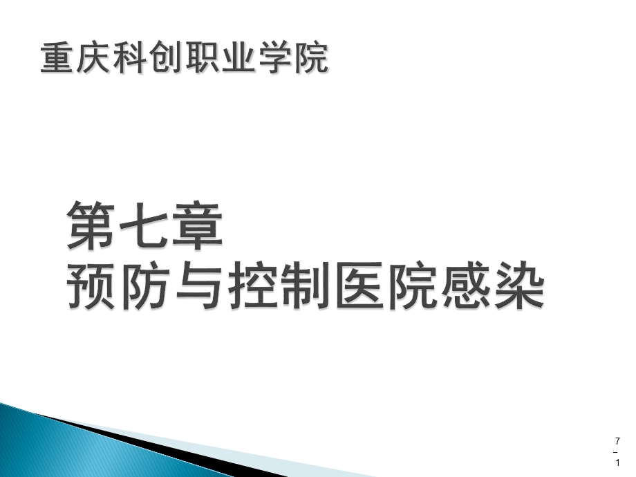 重庆科创职业学院第七章 预防与控制医院感染.ppt_第1页