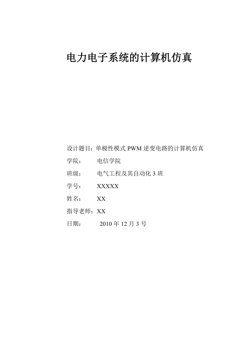 【课程设计】电力电子系统的计算机仿真设计单极性模式PWM逆变电路的计算机仿真.doc_第1页