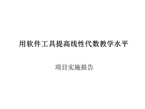 用软件工具提高线代数教学水平.ppt