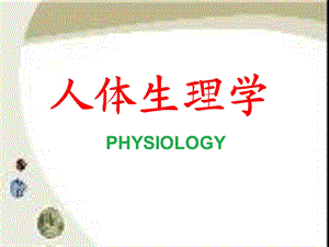 《生理学绪论》PPT课件.ppt