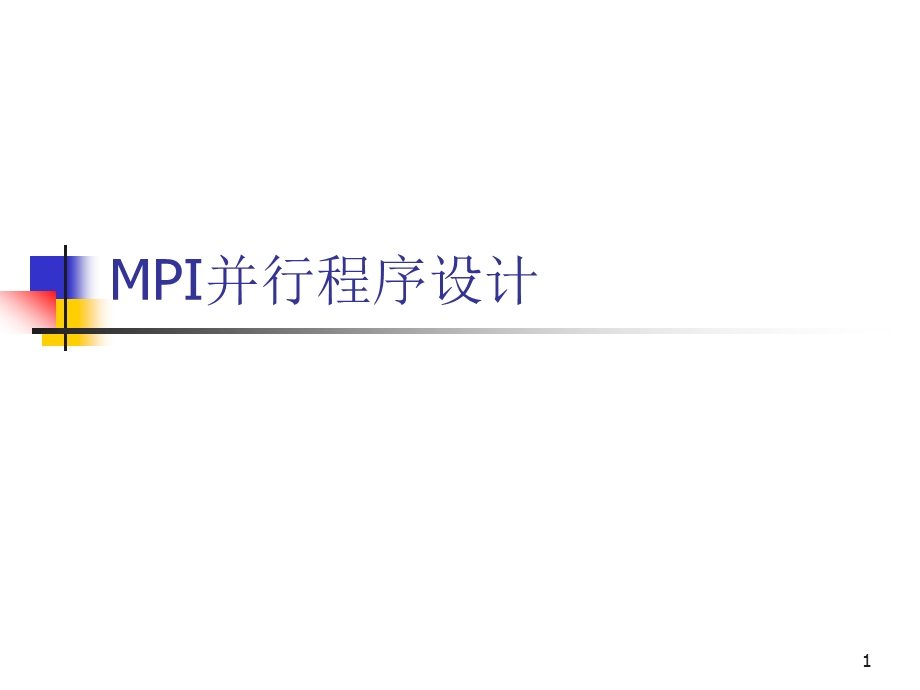 530MPI并行程序设计.ppt_第1页