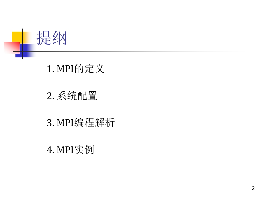 530MPI并行程序设计.ppt_第2页