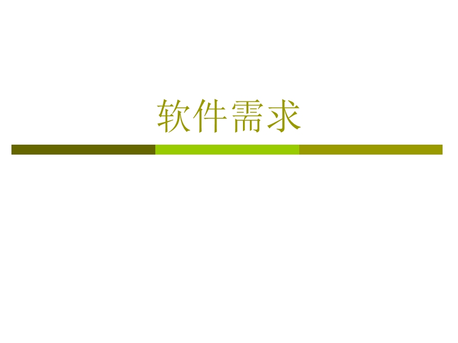 《软件需求讲义》PPT课件.ppt_第1页