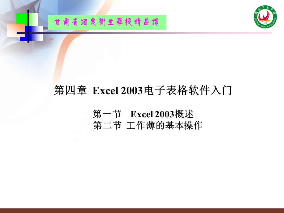 Excel2003概述及工作薄的基本操作.ppt_第2页