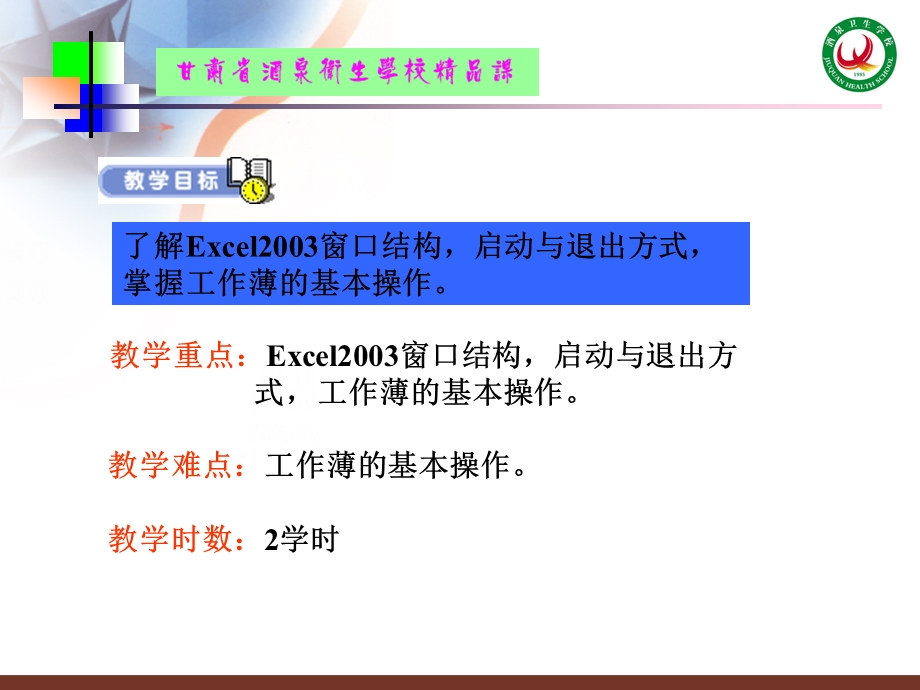 Excel2003概述及工作薄的基本操作.ppt_第3页