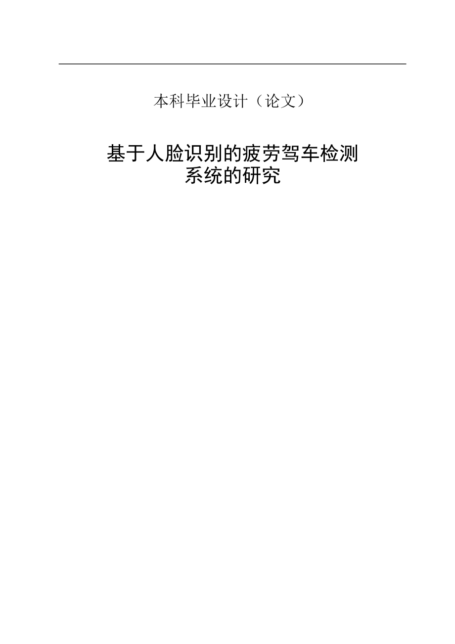 毕业设计论文基于人脸识别的疲劳驾驶检测系统的研究.doc_第1页