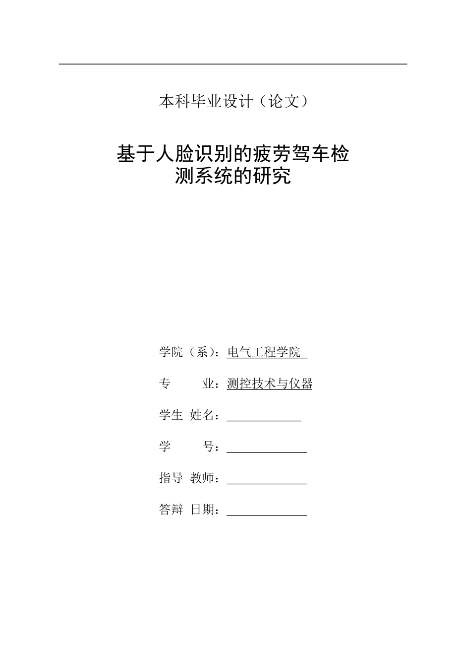 毕业设计论文基于人脸识别的疲劳驾驶检测系统的研究.doc_第2页