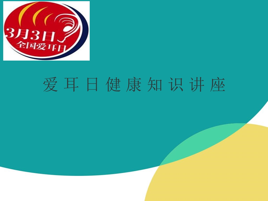 《爱耳日健康讲座》PPT课件.ppt_第1页