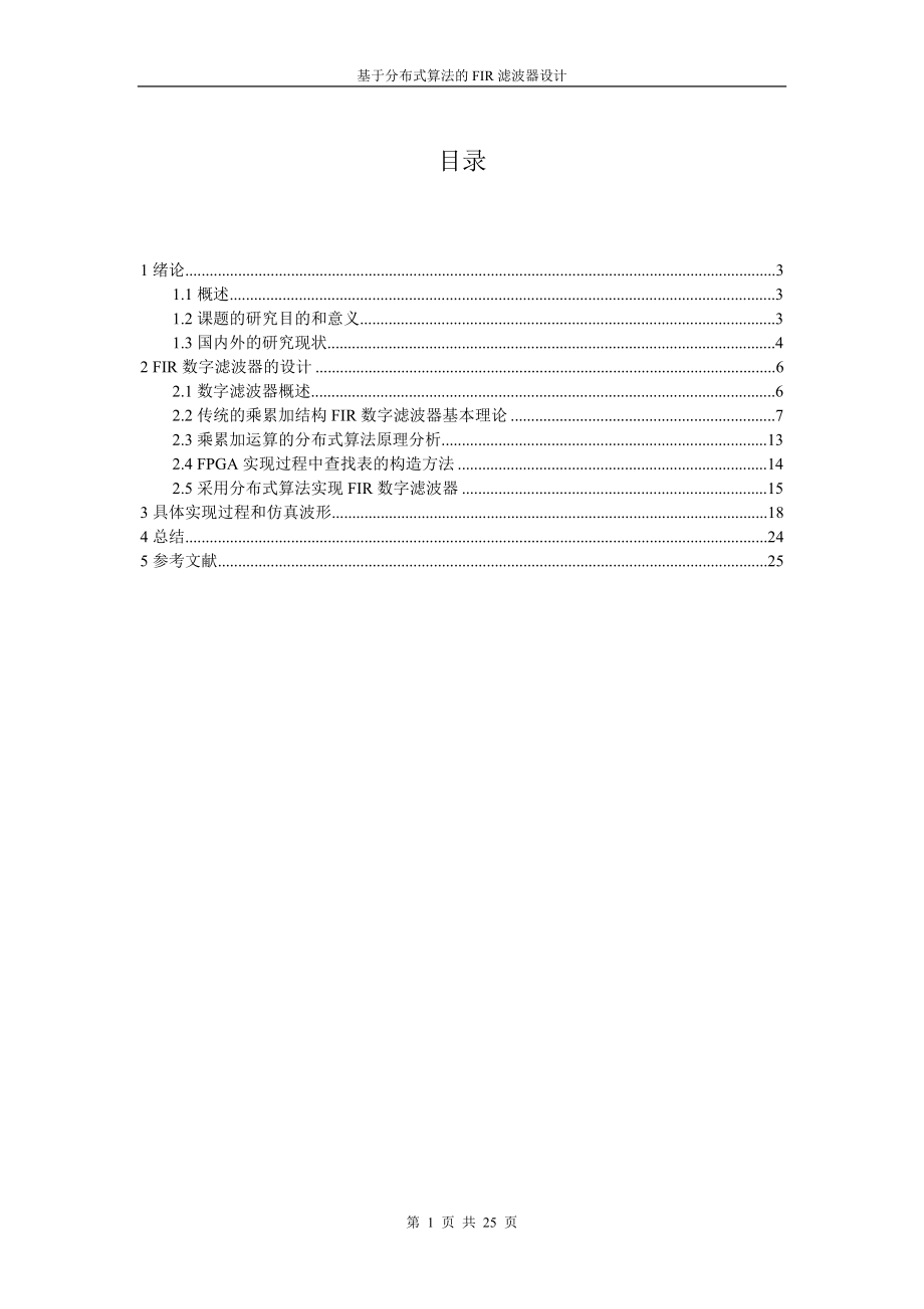 课程设计论文基于分布式算法的FIR滤波器设计.doc_第1页