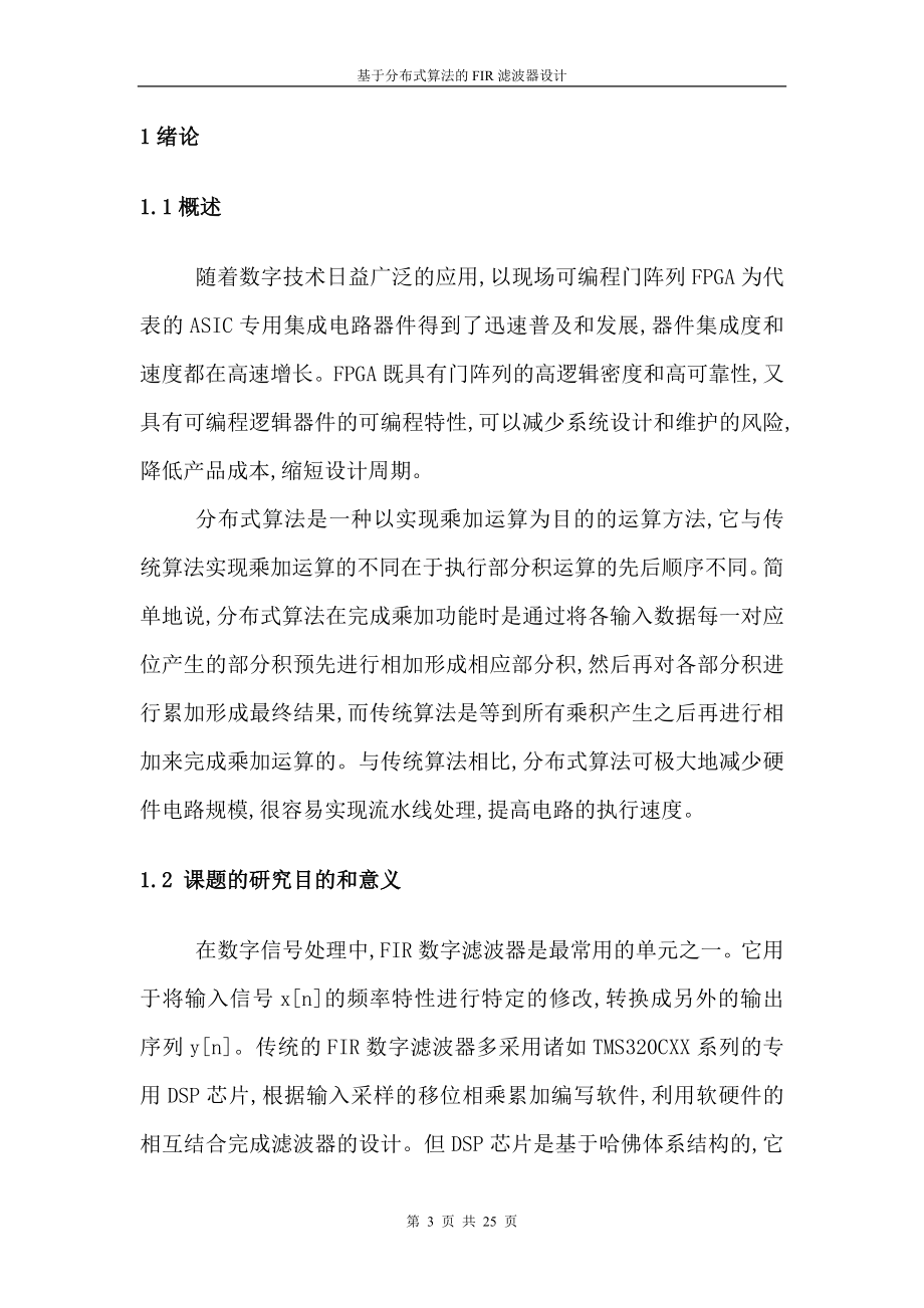 课程设计论文基于分布式算法的FIR滤波器设计.doc_第3页