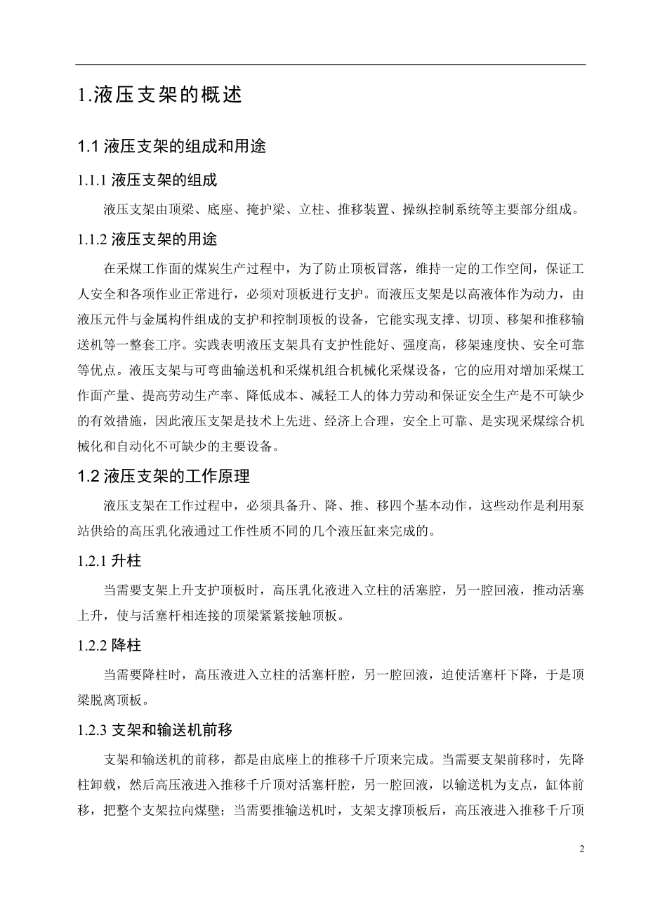 机械制造技术基础CAD CAM课程设计支撑掩护式液压支架设计.doc_第2页