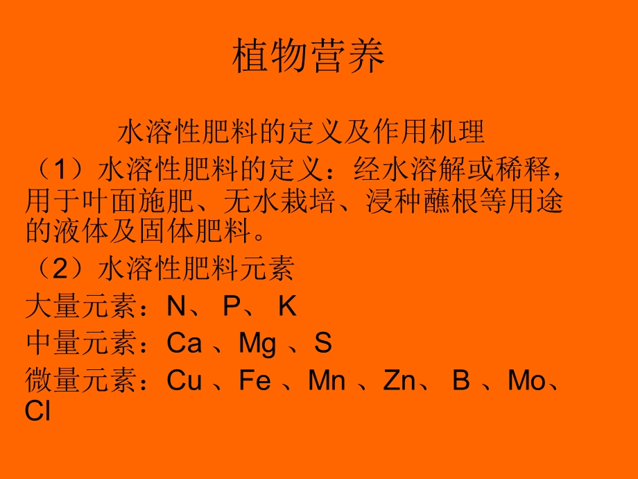 《植物营养知识》PPT课件.ppt_第1页