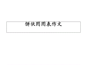 《饼状图图表作文》PPT课件.ppt