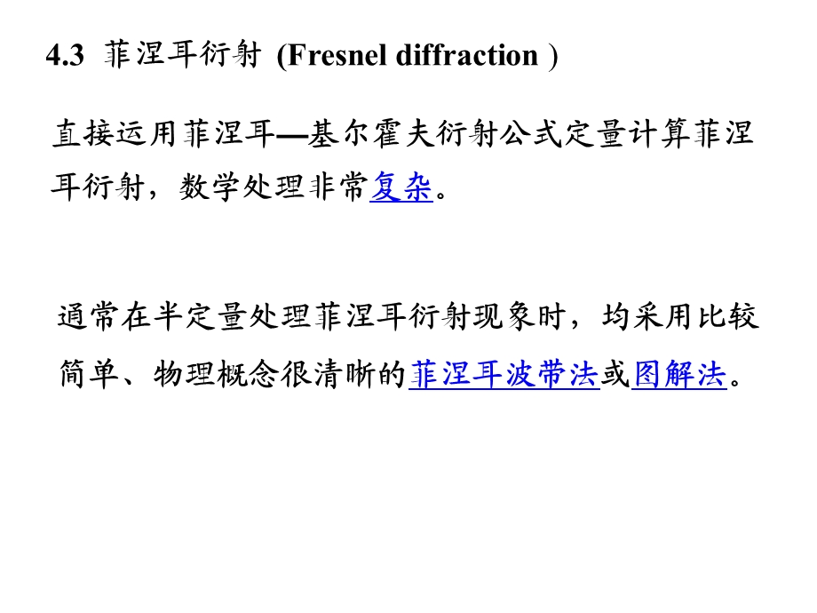 《菲涅耳衍射》PPT课件.ppt_第2页