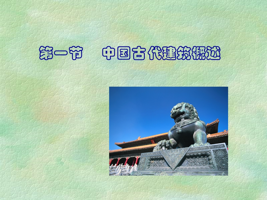 一节中国古代建筑概述.ppt_第2页