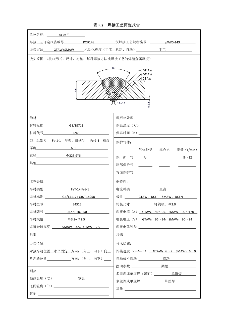 L245φ323.9X6管状对接焊接工艺评定氩电联焊.doc_第3页