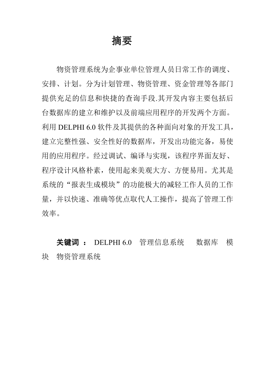 毕业设计论文DELPHI物资管理系统设计.doc_第1页