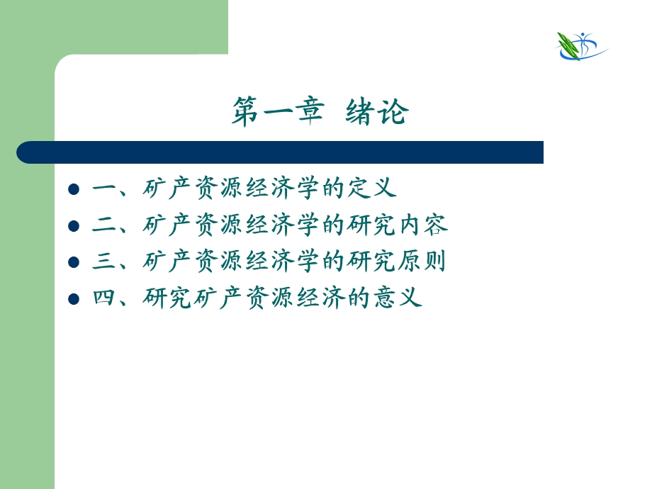 《资源经济学》PPT课件.ppt_第2页