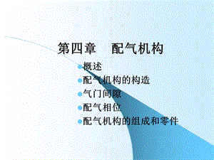 《配气系统》PPT课件.ppt