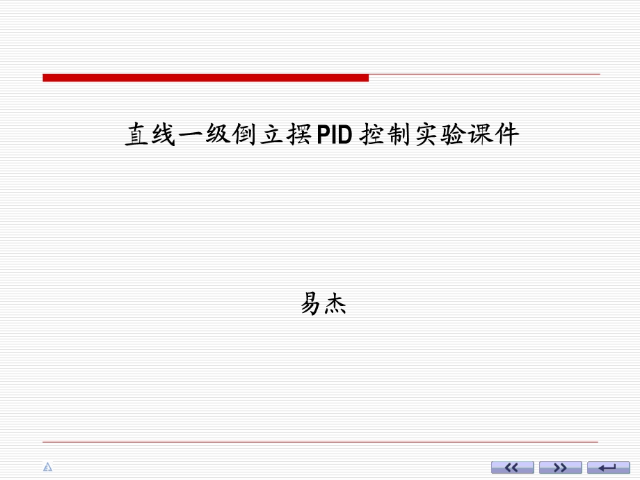 直线一级倒立摆PID控制实验课件易杰.ppt_第1页