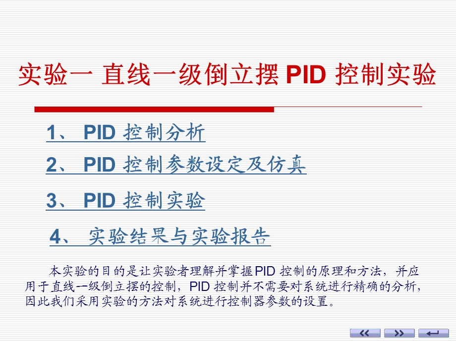 直线一级倒立摆PID控制实验课件易杰.ppt_第2页