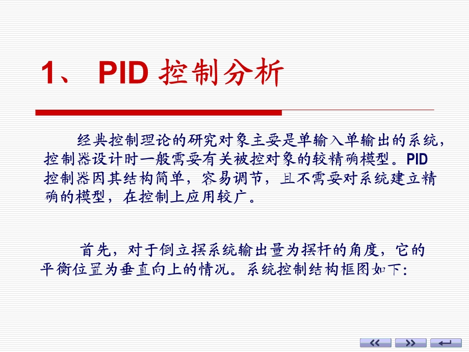 直线一级倒立摆PID控制实验课件易杰.ppt_第3页